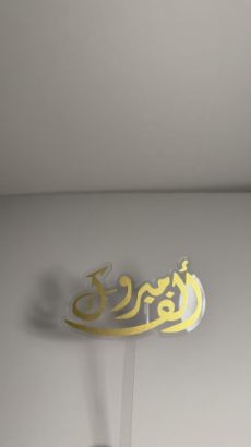 صورة تغريسة ألف مبروك